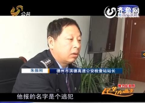民警告訴記者，男子告訴警方的第一個(gè)名字是逃犯。