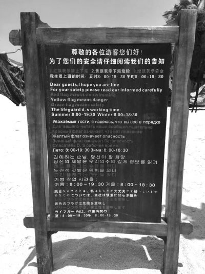 大東海海灘上用多國語言設(shè)立的安全告示。
