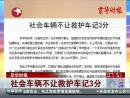 北京社會(huì)車(chē)輛不讓救護(hù)車(chē)扣三分