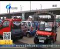 四輪電動(dòng)車(chē)上路將按機(jī)動(dòng)車(chē)處理