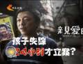 為了“親愛(ài)的” 孩子失蹤24小時(shí)才立案？