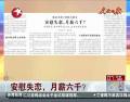 安慰失戀，月薪六千？