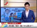 家有14套房 “熊孩子”質(zhì)疑“為什么還要上學(xué)”？