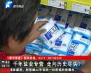 千年鹽業(yè)專營 即將走向盡頭？