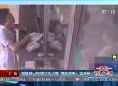 廣東：劫匪持刀搶銀行無人理 營業(yè)員喊：去排隊！