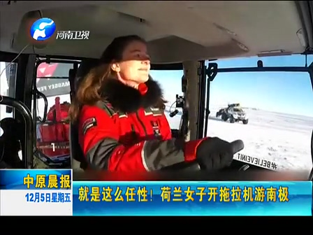 就是這么任性！荷蘭女子開拖拉機(jī)游南極