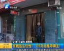 有錢任性？115萬(wàn)急尋得主