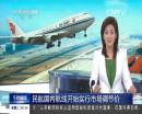 民航國內(nèi)航線開始實(shí)行市場(chǎng)調(diào)節(jié)價(jià)