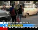 蹊蹺“地下產(chǎn)房” 誰(shuí)賣(mài)了37個(gè)孩子？