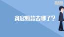 貪官贓款去哪了？