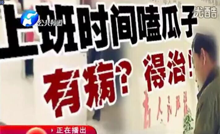 上班時(shí)間嗑瓜子 有病？得治！