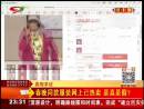 春晚同款服裝網(wǎng)上已熱賣(mài) 是真是假？