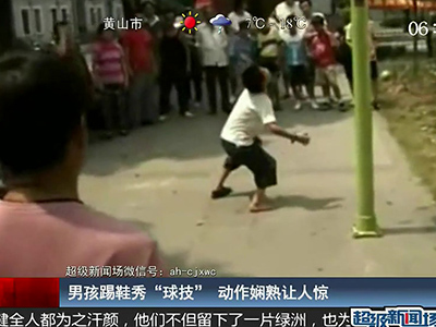 國足的希望？男孩踢鞋秀驚人嫻熟“球技”