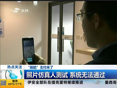 “刷臉”支付來了：“刷臉”支付安全嗎？