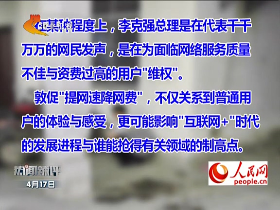 人民網(wǎng)：李克強(qiáng)敦促“提網(wǎng)速降網(wǎng)費(fèi)”如何落實(shí)？