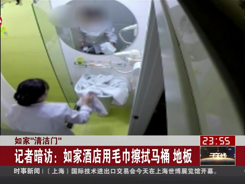 如家“清潔門(mén)”：記者暗訪(fǎng)——如家酒店用毛巾擦拭馬桶 地板