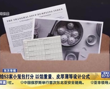 老外給53家小籠包打分 以餡重量、皮厚薄等設(shè)計公式