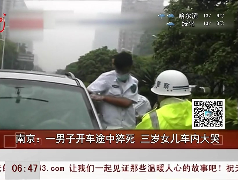 南京：一男子開(kāi)車(chē)途中猝死 三歲女兒車(chē)內(nèi)大哭