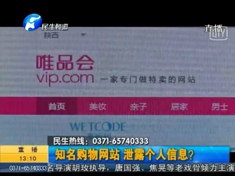 唯品會(huì)泄漏個(gè)人信息？