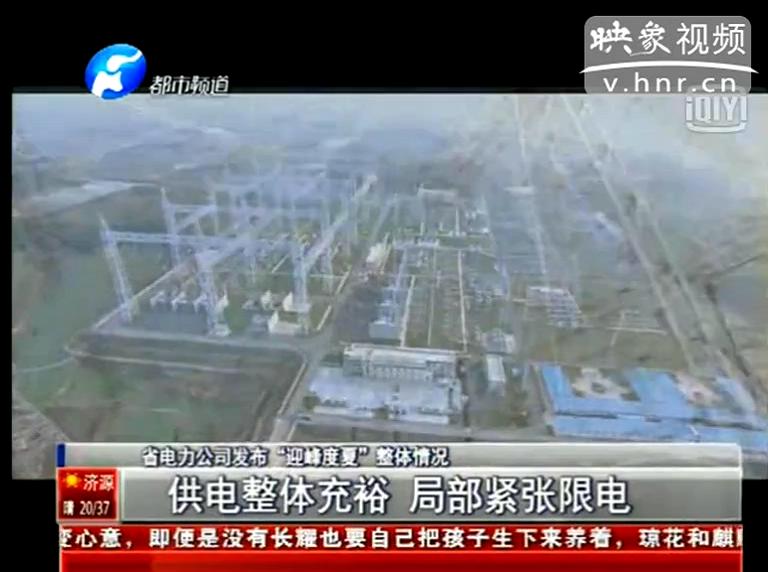 今夏我省哪些地方會(huì)限電？