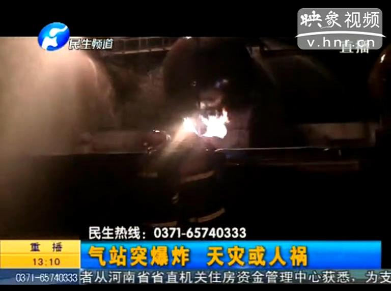 駐馬店液化氣站爆炸是天災(zāi)還是人禍？