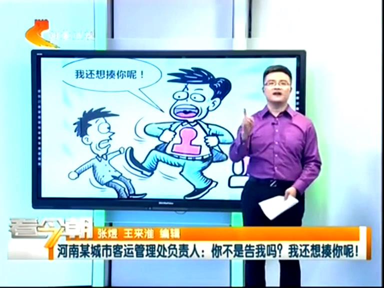 三門峽客運(yùn)管理處負(fù)責(zé)人：你不是告我嗎？我還想揍你呢！