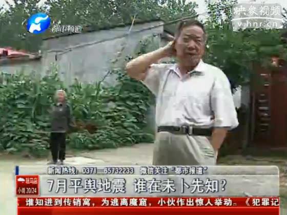 駐馬店要地震 真事還是謠言？