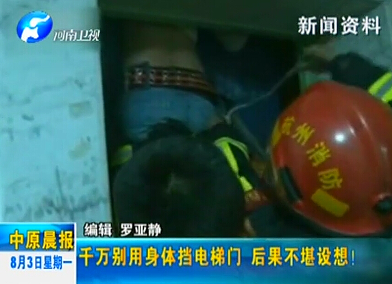 注意：檔電梯門很危險！