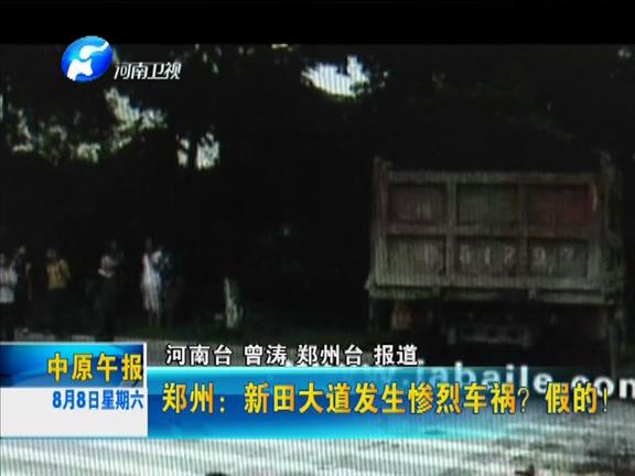 鄭州：新田大道發(fā)生慘烈車禍？假的！