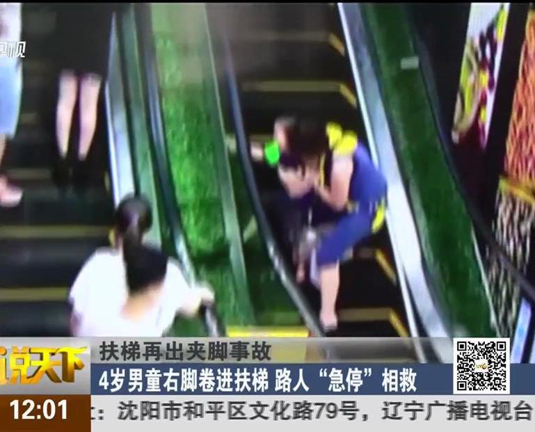扶梯再出夾腳事故：4歲男童右腳卷進扶梯 路人“急?！毕嗑? width=