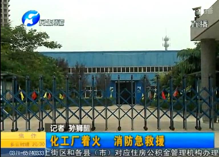 中牟化工廠著火煙塵有毒？