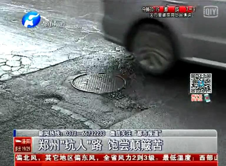 鄭州道路為何每天上演“坑爹”??？