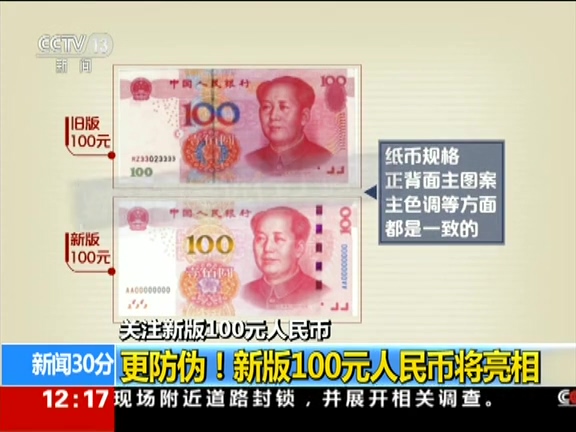 更防偽！ 新版100元人民幣將亮相