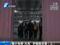 驅(qū)小鳥?！按篪B” 護(hù)航航空港