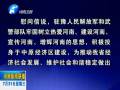 中共河南省委、省人民政府八一慰問(wèn)信