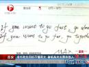 西安：老外欺負(fù)司機不懂英文  拿紙條充支票忽悠人