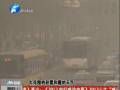 空氣質(zhì)量嚴(yán)重污染 PM2.5值為何這么高？