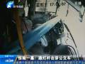 驚險一幕！路燈桿擊穿公交車