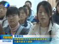 河南選拔13個(gè)民辦高校品牌專(zhuān)業(yè) 入選可獲百萬(wàn)資助