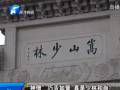 “神僧”巧舌如簧 真是少林和尚？