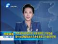 省委宣傳部、省新聞工作者協(xié)會(huì)致中央駐豫新聞單位和全省新聞工作者的慰問信