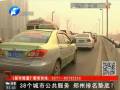38個城市公共服務(wù) 鄭州排名墊底？