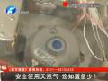 安全使用天然氣 您知道多少？