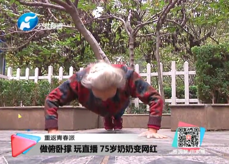 玩直播、俯臥撐 75歲奶奶成網(wǎng)紅！