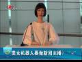 美女機(jī)器人要做新聞主播？