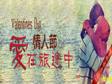 情人節(jié)，愛在旅途中
