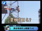 高壓電線桿上爬著個(gè)人！-打漁曬網(wǎng)
