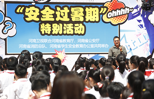 河南衛(wèi)視舉辦“快樂過暑期，安全數(shù)第一”系列活動