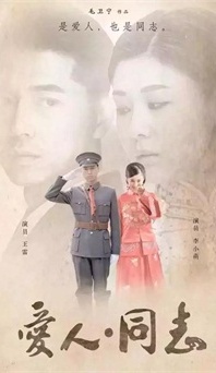 “生命正青春”是什么？《愛人同志》或許能給你答案