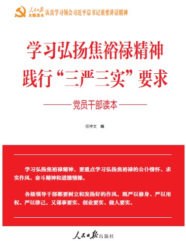 《學(xué)習(xí)弘揚(yáng)焦裕祿精神 踐行“三嚴(yán)三實”要求 黨員干部讀本》